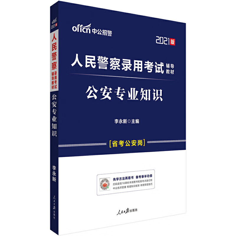 公安专业知识(2021版人民警察录用考试辅导教材)