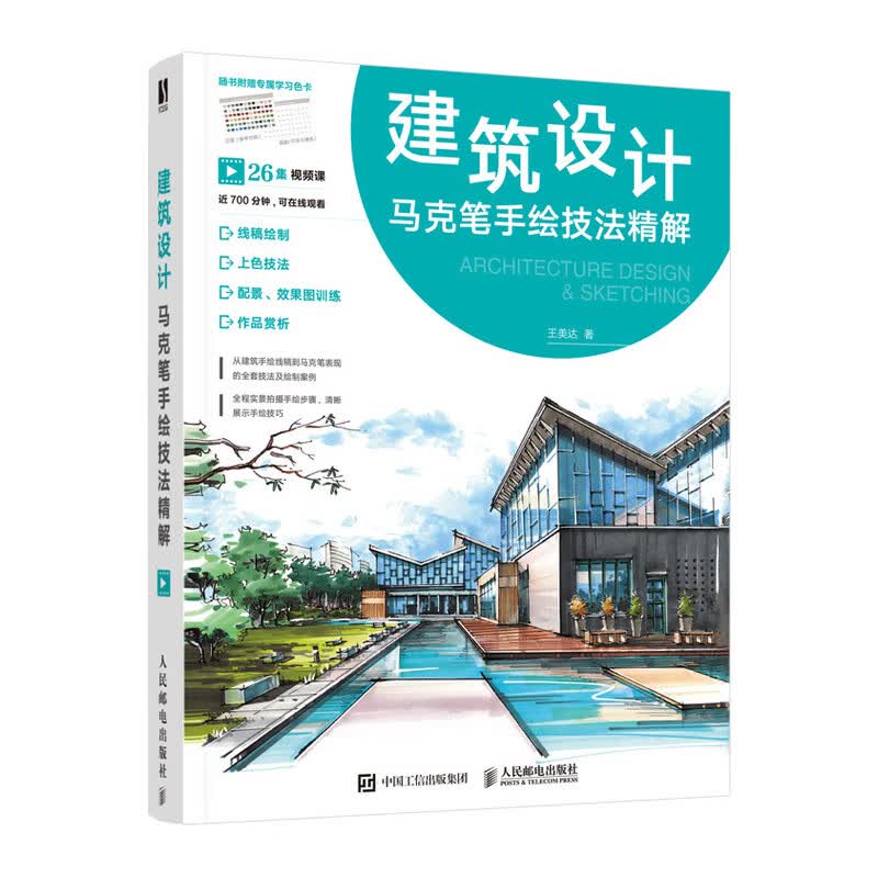 建筑设计马克笔手绘技法精解（数艺设出品）