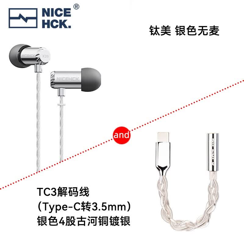 NICEHCK钛美X39 原道耳机HiFi入耳式6mm镀钛振膜动圈金属带麦圆孔K歌游戏睡眠发烧适用于vivo小米华为苹果 钛美 银色无麦+4股银色TC3小尾巴