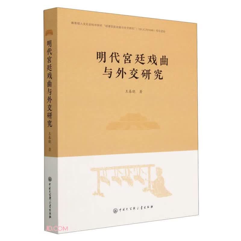 明代宫廷戏曲与外交研究