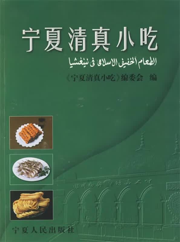 宁夏清真小吃 宁夏烹饪协会 编【正版书】