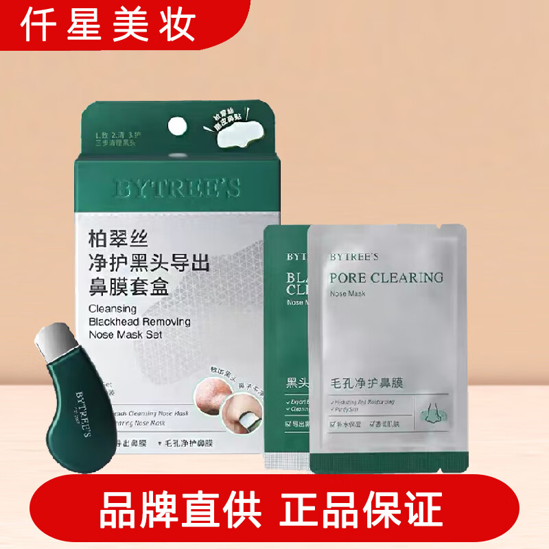 柏翠絲（Bytree's）茶樹去黑頭套裝精華新版凈護黑頭套盒 導(dǎo)出鼻膜套盒6組+人體工學(xué)黑頭