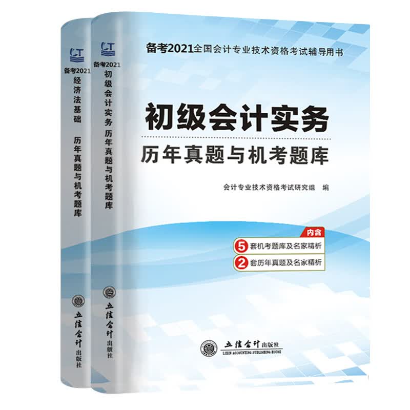 备考2020初级会计职称2019教材配套历年真题题库：经济法基础+初级会计实务（套装共2册）