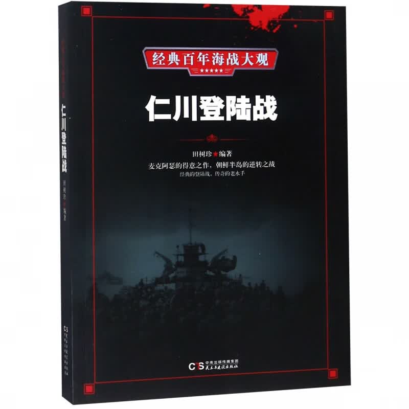仁川登陆战/经典百年海战大观