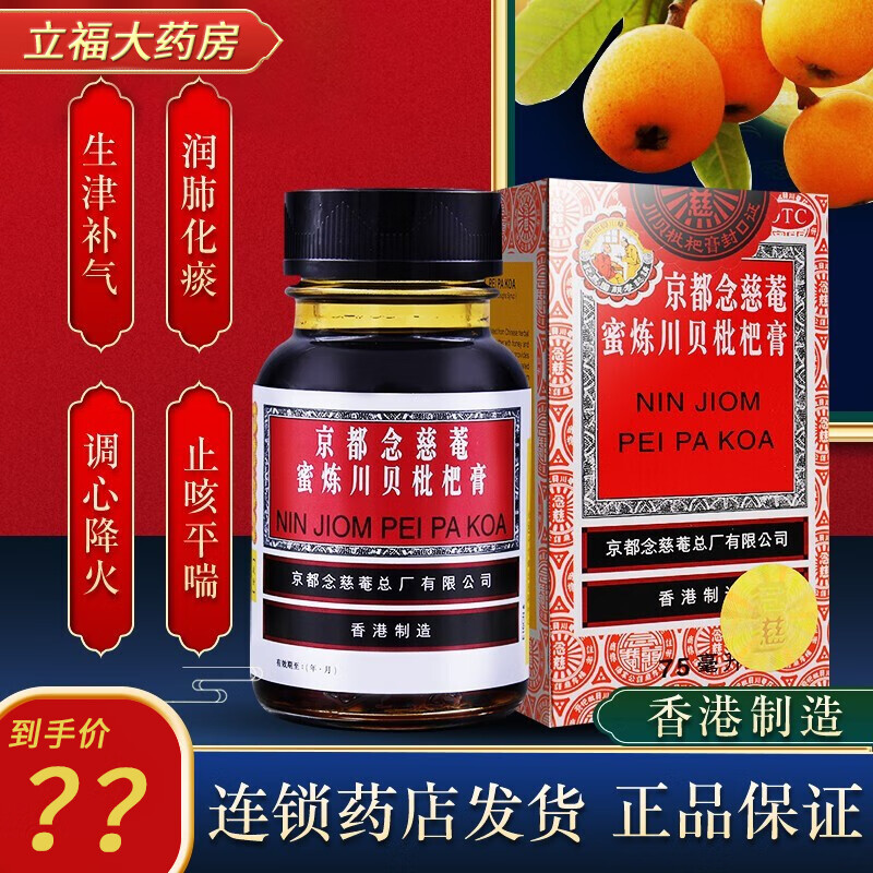 京都念慈菴 蜜炼川贝枇杷膏75ml 儿童成人咽喉干痒咳嗽痰多护喉利咽