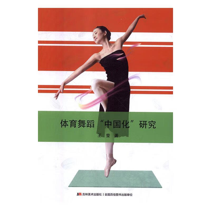 体育舞蹈 王莹 9787557531195【正版图书】