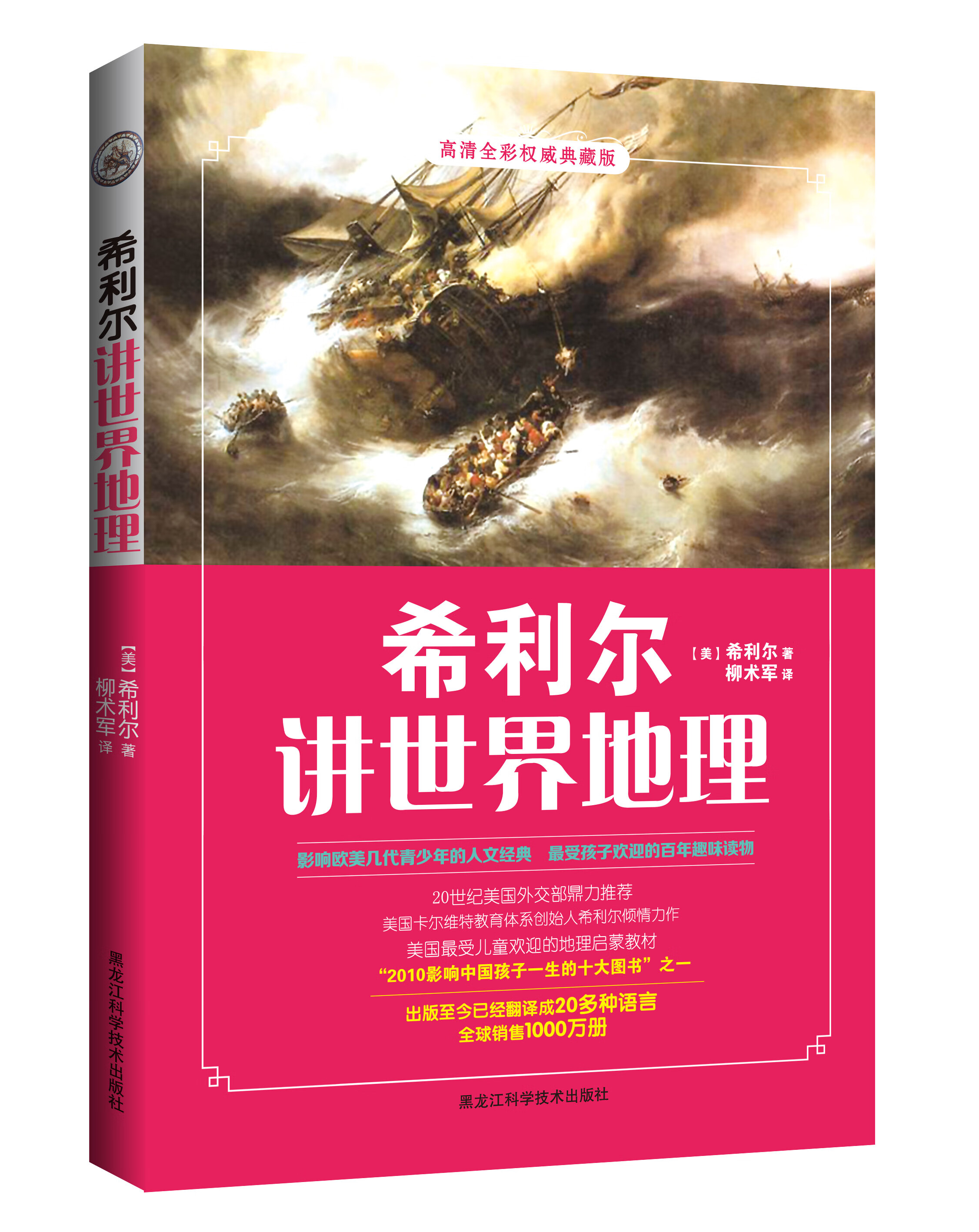 希利尔讲世界地理(高清全彩典藏版) [美]希利尔 柳术军【正版书籍