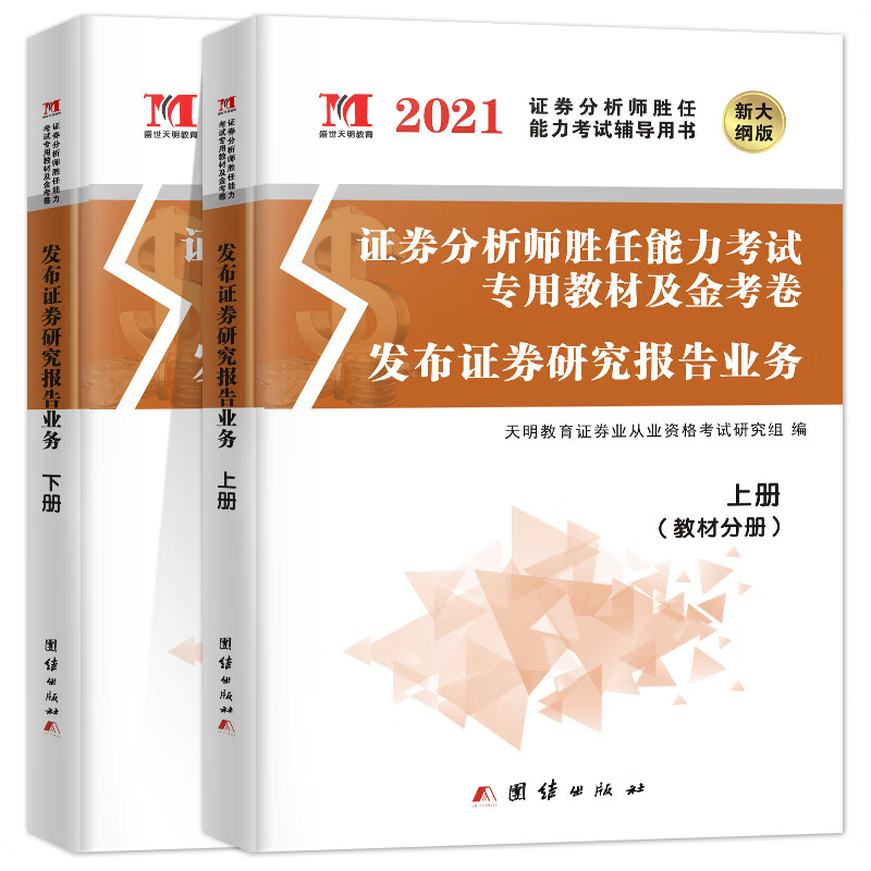 新版发布证券研究报告业务2021教材+金考卷（2册套装）