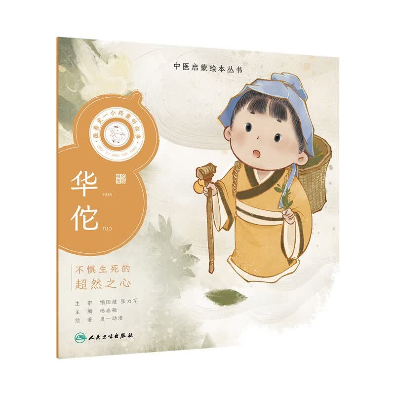 中医启蒙绘本丛书 跟着灵一小药童听故事·华佗 【6-9岁】 童书 绘本 故事 国风 中华文化怎么看?