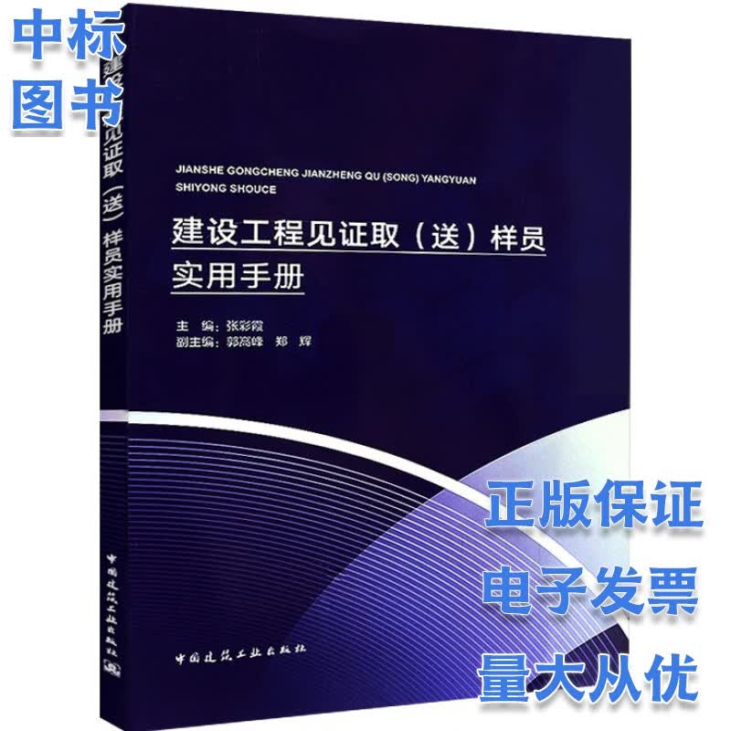 建设工程见证取（送）样员实用手册