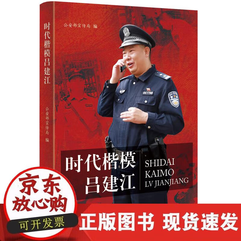 【正版现货】“时代楷模”吕建江