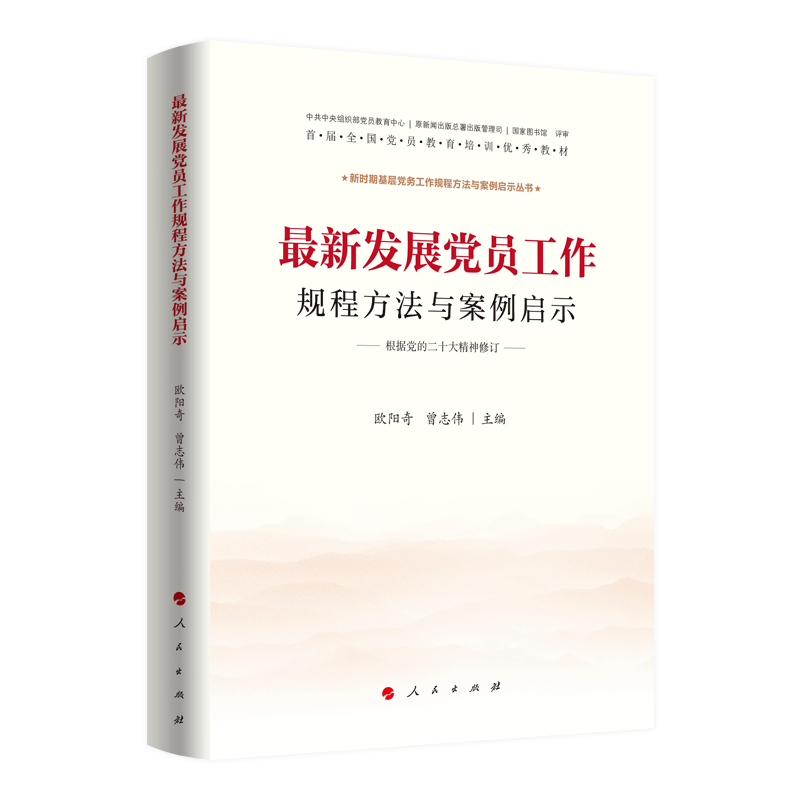最新发展党员工作规程方法与案例启示(J)*