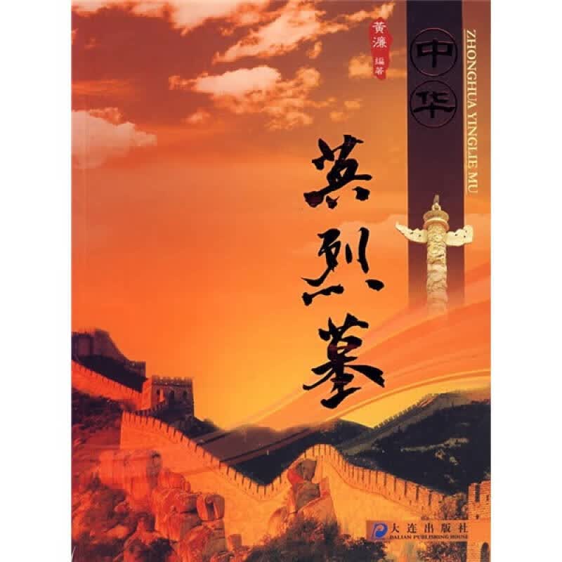 中华英烈墓【正版精选】