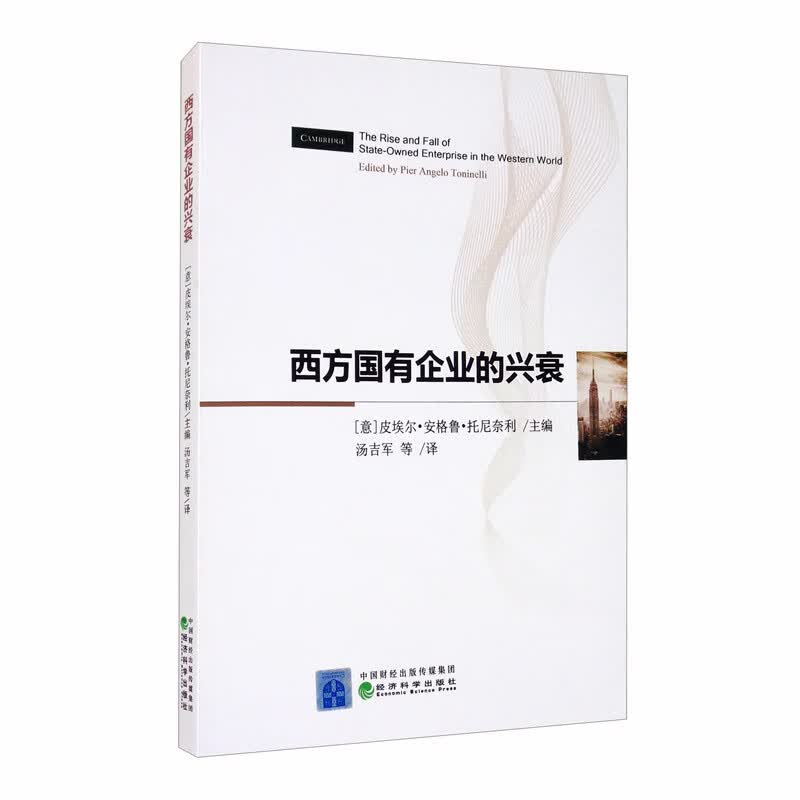 西方国有企业的兴衰