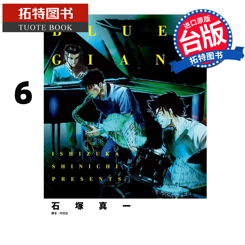 现货 BLUE GANT 蓝色巨星6 石冢真一 尖端 漫画书 港台原版