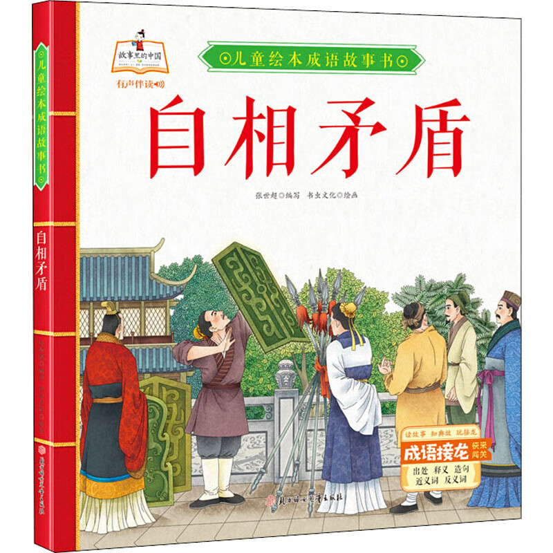 自相矛盾 幼儿图书 绘本 早教书 儿童书籍