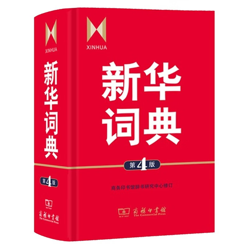 中学生专用工具书大全 古代汉语词典 古汉语字典 现代汉语词典 新华字典牛津高阶英汉双解词典珍藏版 新华词典（第4版）