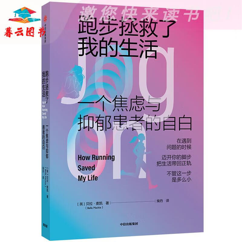 自我调节 跑步拯救了我的生活 一个焦虑与抑郁患者的自白 中信出版社