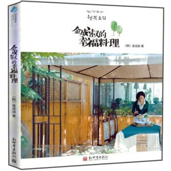 金成淑的幸福料理 [韩] 金成淑 著【正版书】