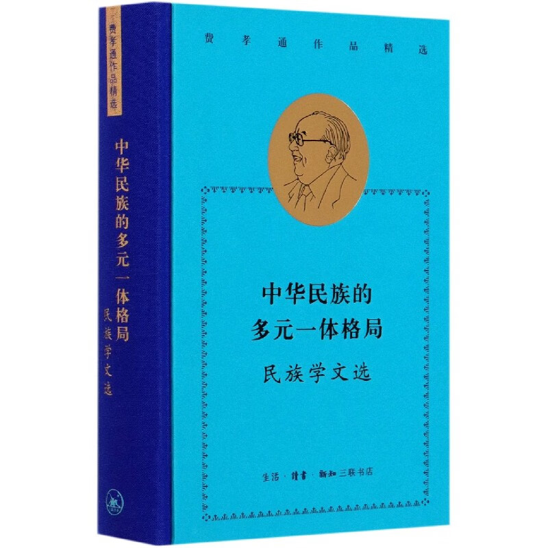 中华民族的多元一体格局(民族学文选)(精