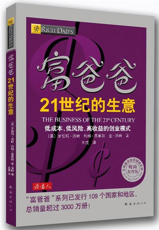 富爸爸21世纪的生意