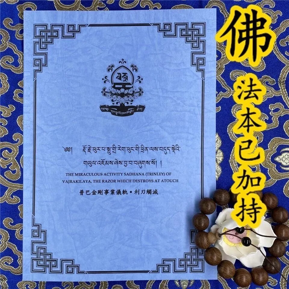 普巴金刚事业仪轨利刃触灭