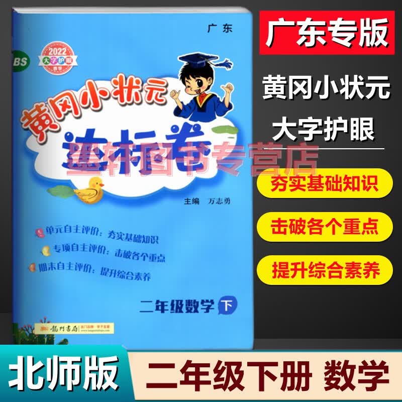 2022秋季广东版黄冈小状元达标卷二年级上册语文数学 小学2年级上学期单元测试期中复习期末冲刺卷 数学BS【北师版】下册