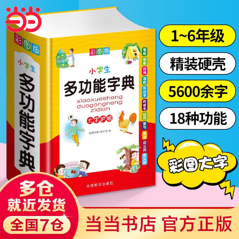 小学生多功能字典(彩图版32开)
