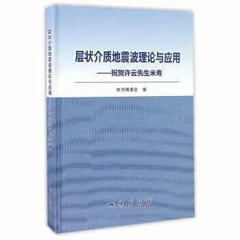 层状介质地震波理论与应用:祝贺许云先生米寿 《层状介质地震波理论与应用:祝贺许云先生米寿》编委 地质怎么样,好用不?