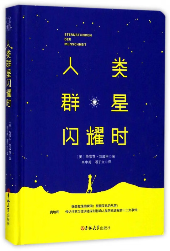人类群星闪耀时(精)