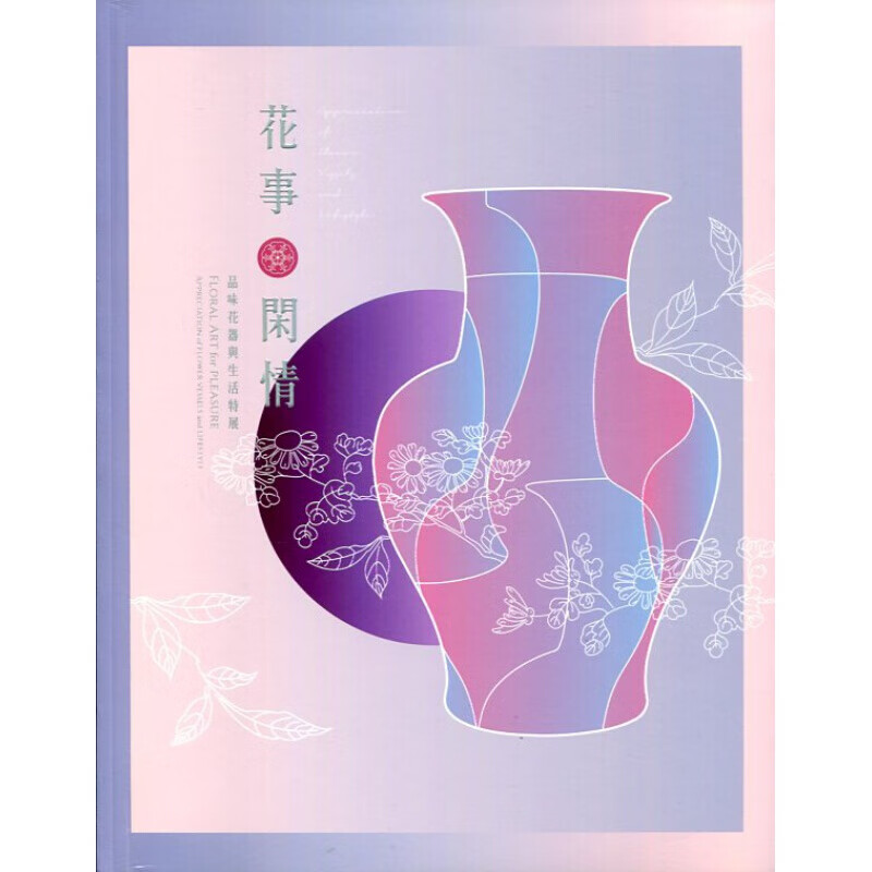 预订台版 花事闲情 品味花器与生活特展 图文并茂欣赏16至20世纪花艺陈设的美学