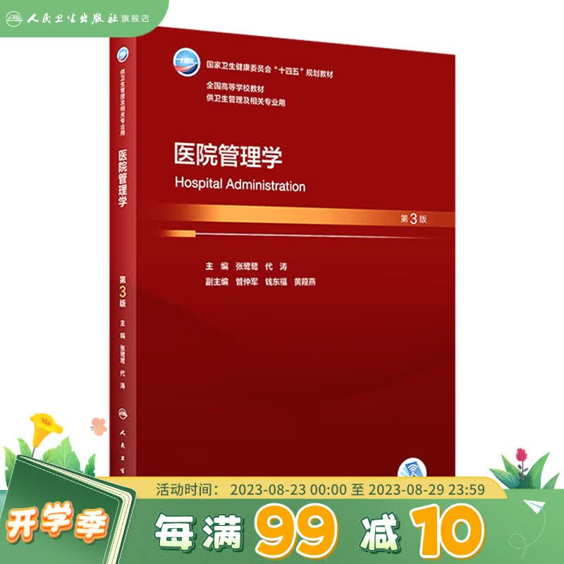 医院管理学（第3版） 2023年3月学历教材 9787117344111  人民卫生出版社