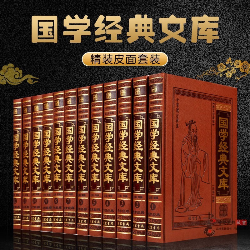 国学经典文库 16开精装皮面12册 史学诗词医学兵学 线装书局 国学普及读物