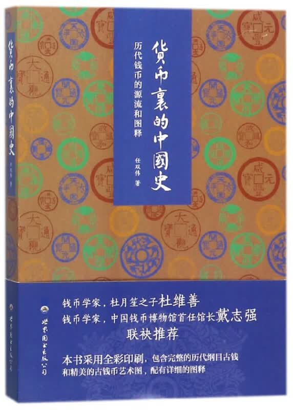 货币里的中国史(历代钱币的源流和图释)