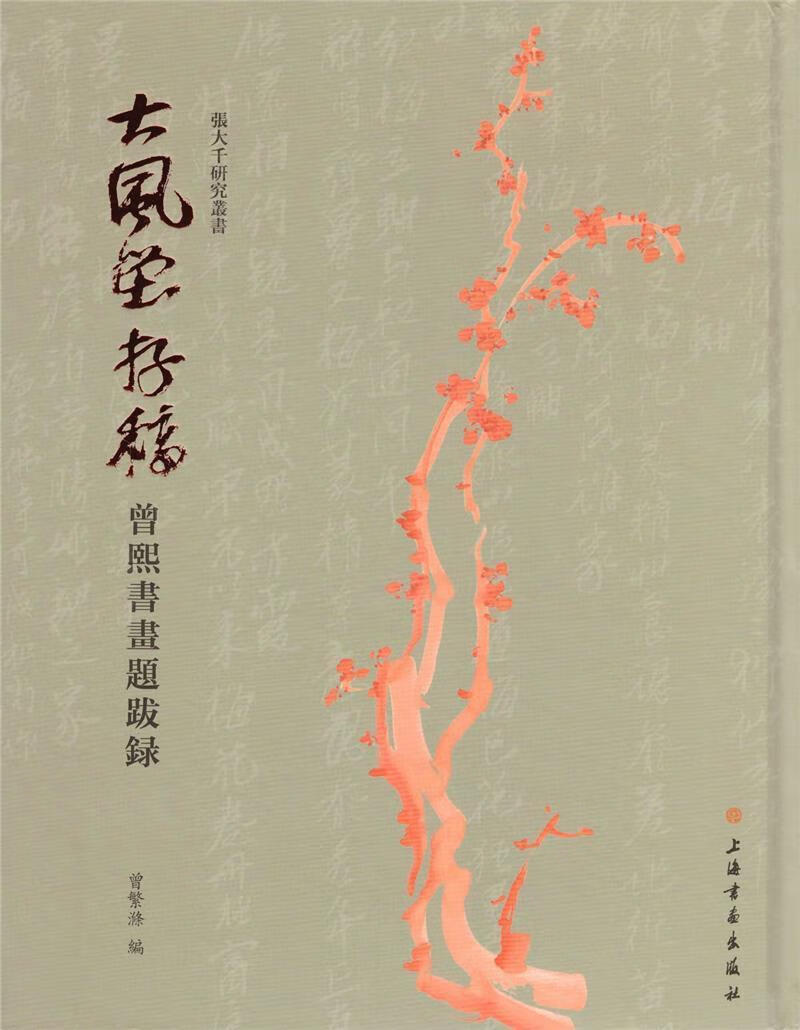 全新现货 大风堂存稿(曾熙书画题跋录)(精)/张大千研究丛书