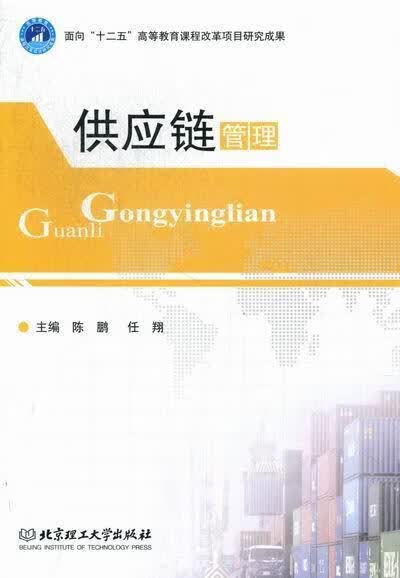 供应链管理 陈鹏 管理 9787564050740