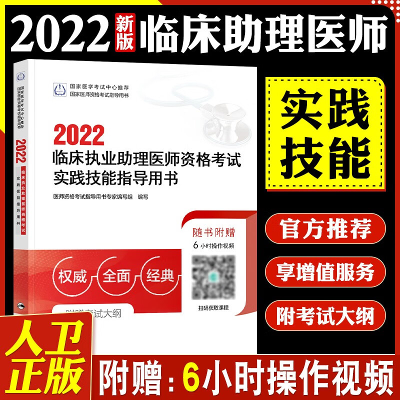 【现货立发】临床执业助理医师考试用书2023人卫版 指导用书/实践技能/模拟试题解析 可搭贺银成 实践技能