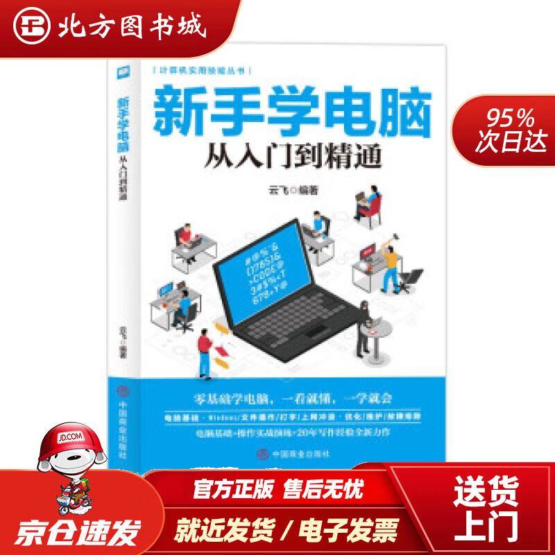 【正版现货】计算机实用技能丛书：新手学电脑从入门到精通云飞著中国商业出版社 北方图书城