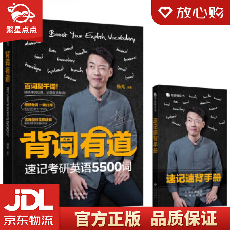 【新华书店正版图书】背词有道 速记考研英语5500词 杨亮 著 中译出版社 正版图书