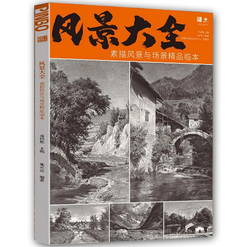 风景大全素描风景与场景精品临本2023品