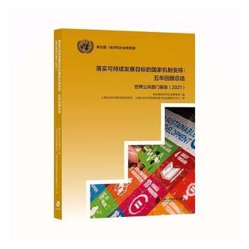 正版 落实可持续发展目标的制安排：五年回顾总结——世界公共部门报告（2021