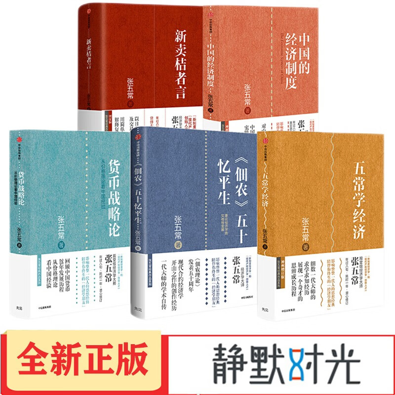 张五常经典作品系列（京东套装共5册）中国的经济制度+佃农理论+五常学经济+货币战略论+新卖桔者言 正版