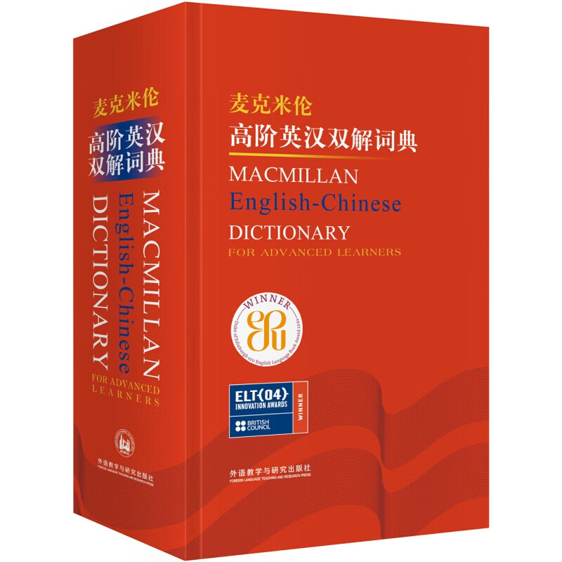 麦克米伦高阶英汉双解词典（新版）