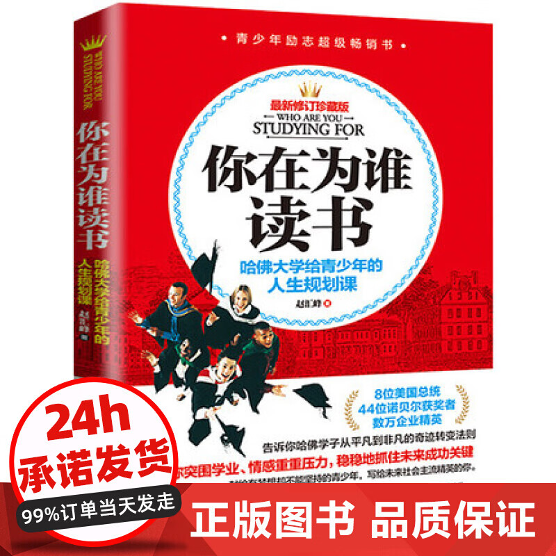 你在为谁读书哈佛大学给青少年的人生规划课初中生必读励志经典学会自己长大自我实现成功励志书籍