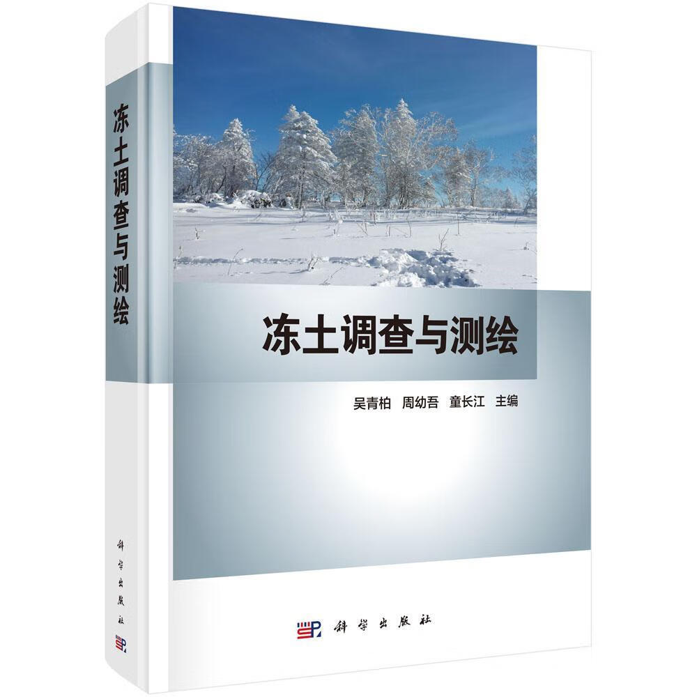 冻土调查与测绘 吴青柏 科学出版社