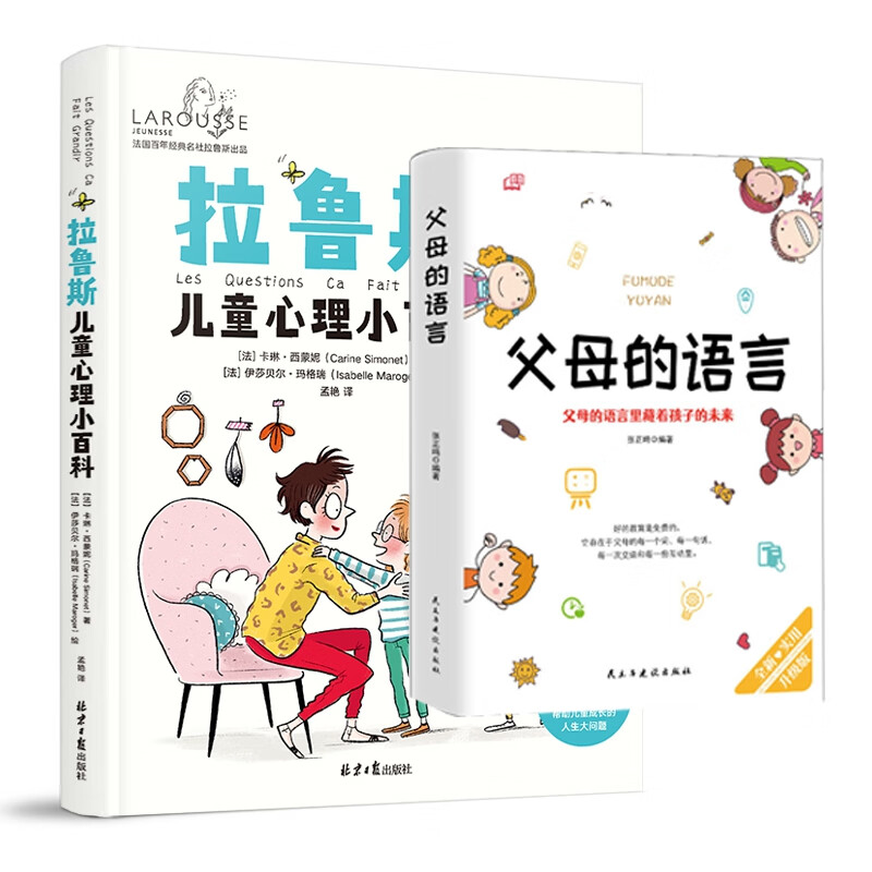 拉鲁斯儿童心理小百科+父母的语言（2册）