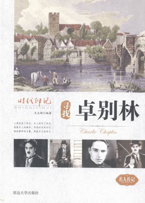 寻找卓别林 王志艳