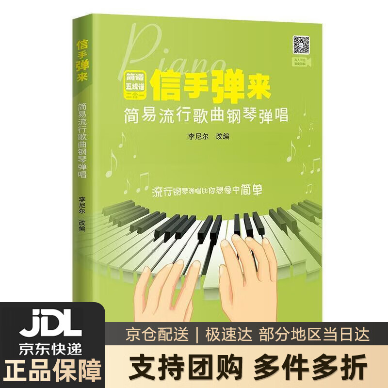 【新华书店 送货上门】信手弹来:简易流行歌曲钢琴弹唱 李尼尔 著