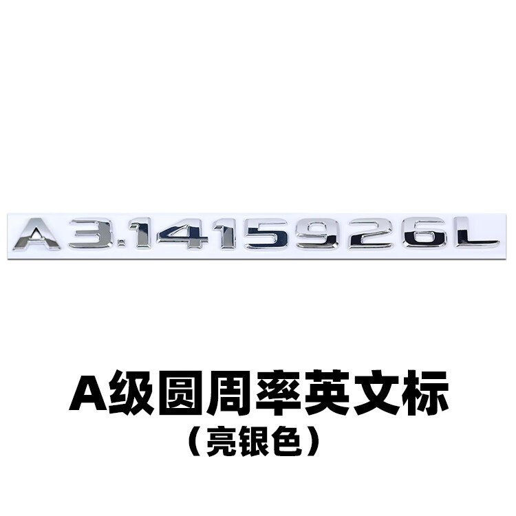 1415926车标志 网红个性emo梅赛德斯e级c改装 a级圆周率车标(银色)