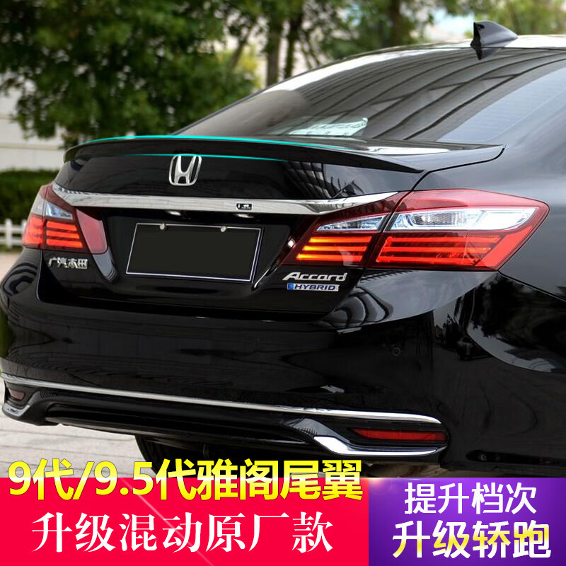 9代雅阁压尾 底材款【毛胚的需自行喷漆